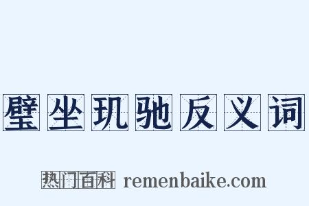 璧坐玑驰反义词是什么意思的图片